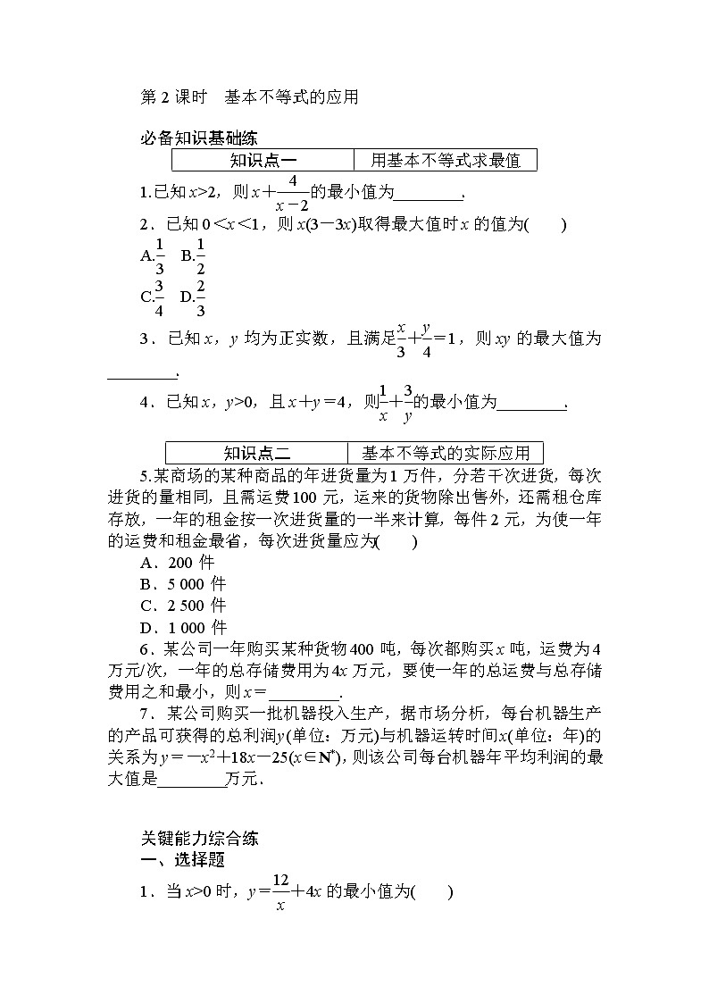 2020-2021学年高中数学人教A版（2019）必修第一册  2.2.2 第2课时 基本不等式的应用 作业第1页