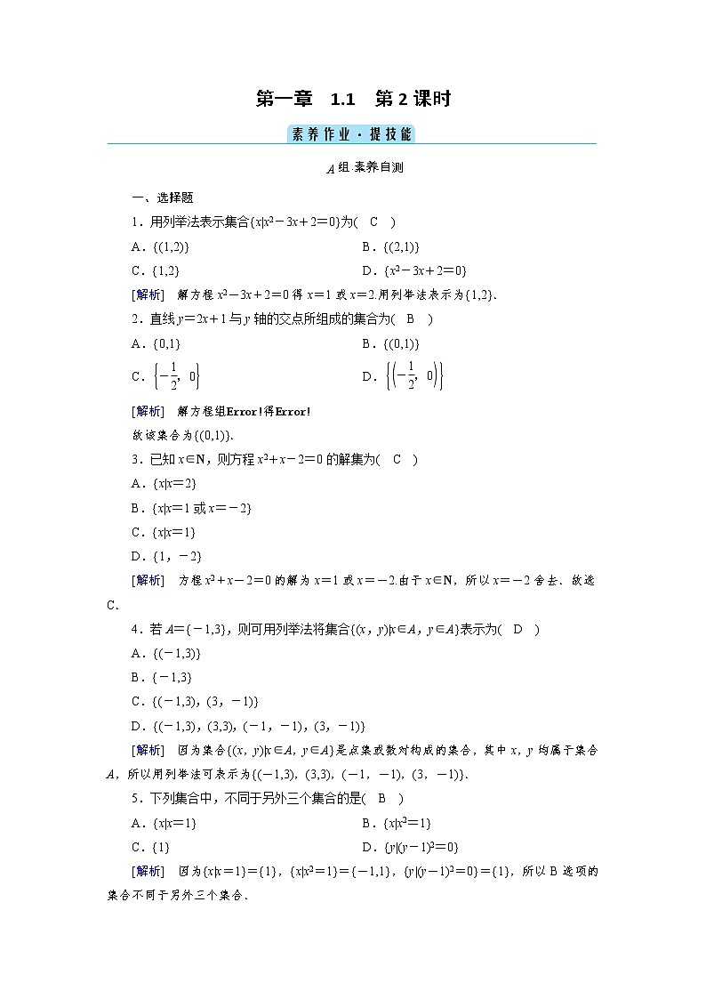 2020-2021学年高中数学人教A版（2019）必修第一册 1.1 第2课时 集合的表示 作业 练习01