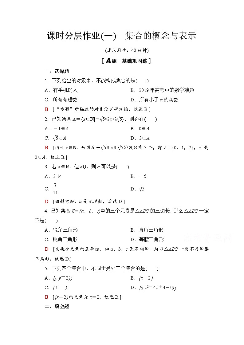 2020-2021学年高中数学人教A版（2019）必修第一册  　集合的概念与表示  课时作业第1页