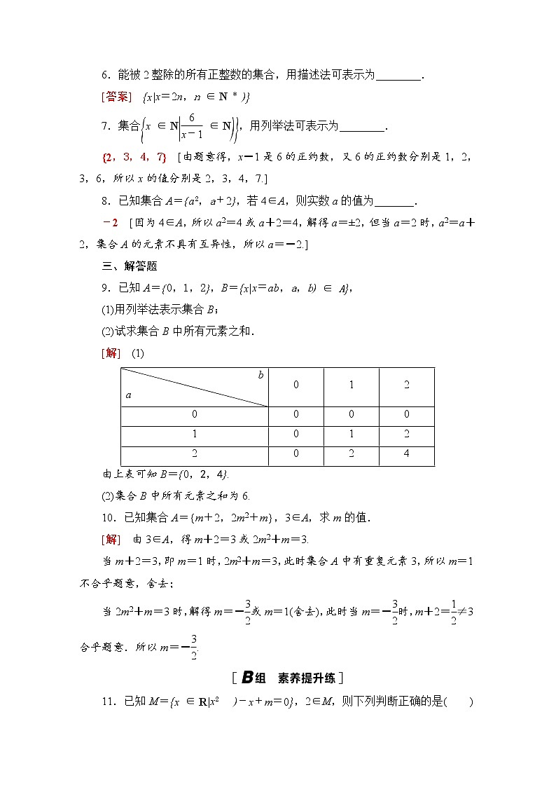 2020-2021学年高中数学人教A版（2019）必修第一册  　集合的概念与表示  课时作业第2页