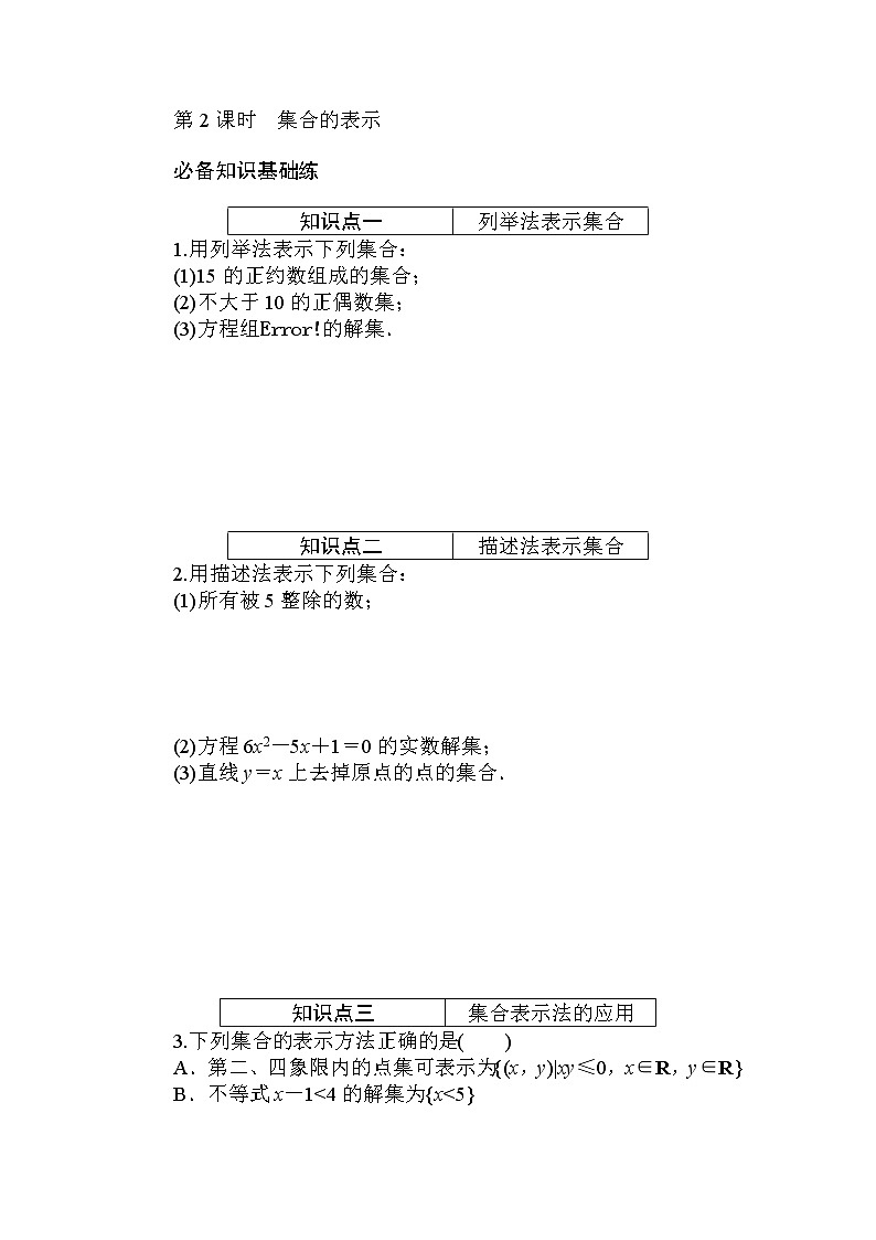 2020-2021学年高中数学人教A版（2019）必修第一册  1.1.2 第2课时　集合的表示 作业 练习01