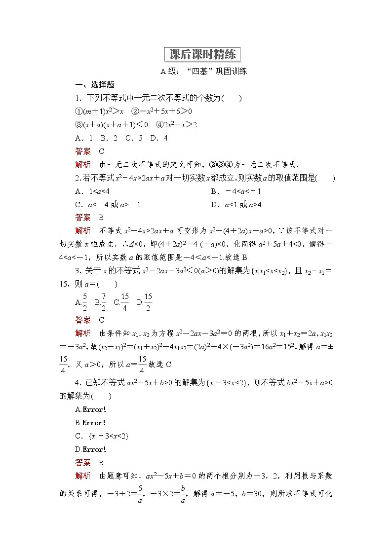 2020-2021学年高中数学人教A版（2019）必修第一册 2.3 二次函数与一元二次方程、不等式 作业 练习01