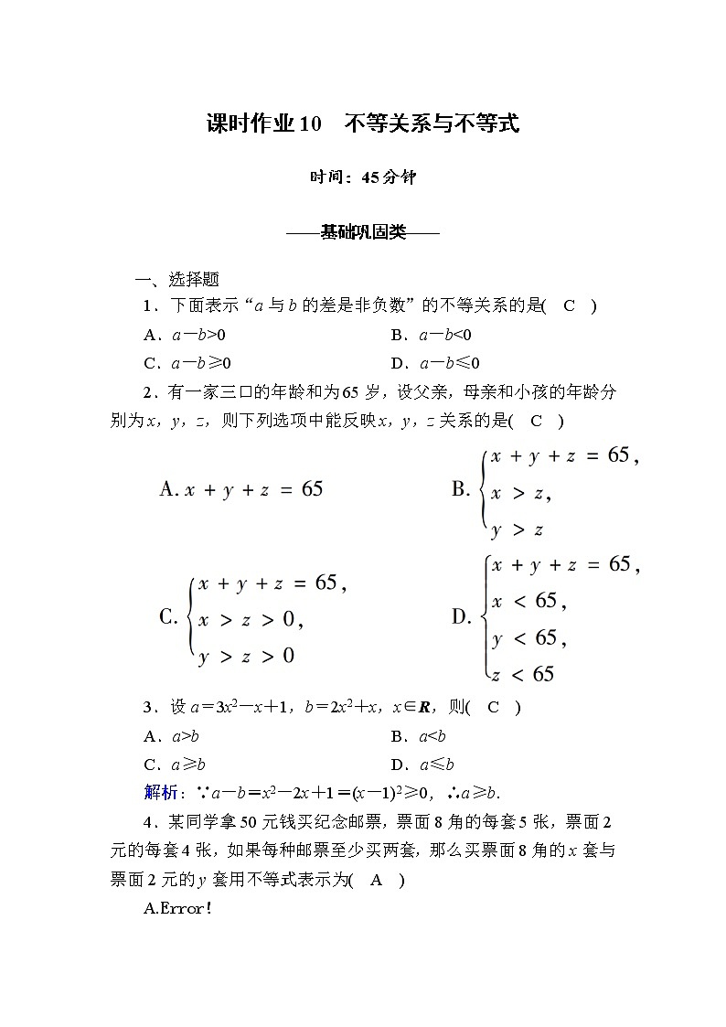 2020-2021学年高中数学人教A版（2019）必修第一册 2-1 第1课时　不等关系与不等式 作业第1页