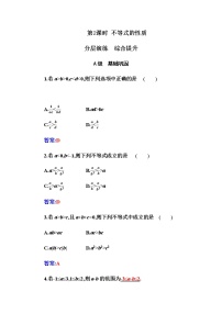 人教A版 (2019)必修 第一册2.1 等式性质与不等式性质第2课时综合训练题