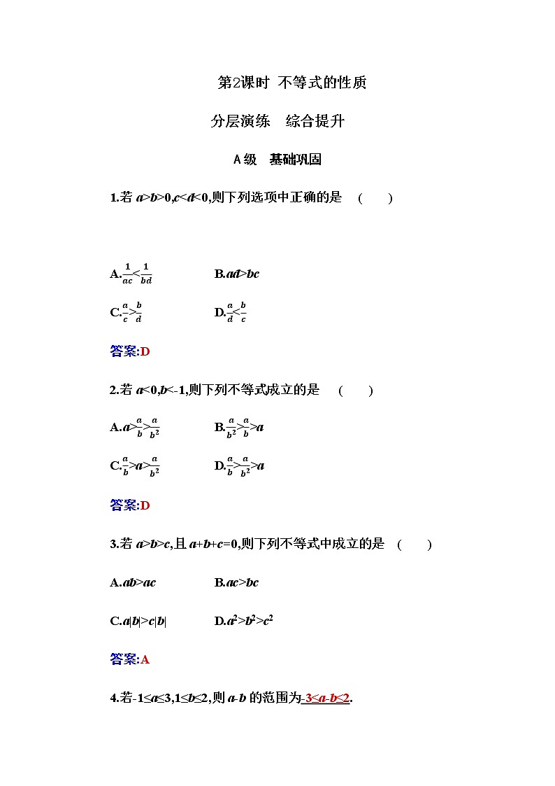 2020-2021学年高中数学人教A版（2019）必修第一册 2.1 第2课时 不等式的性质 作业第1页