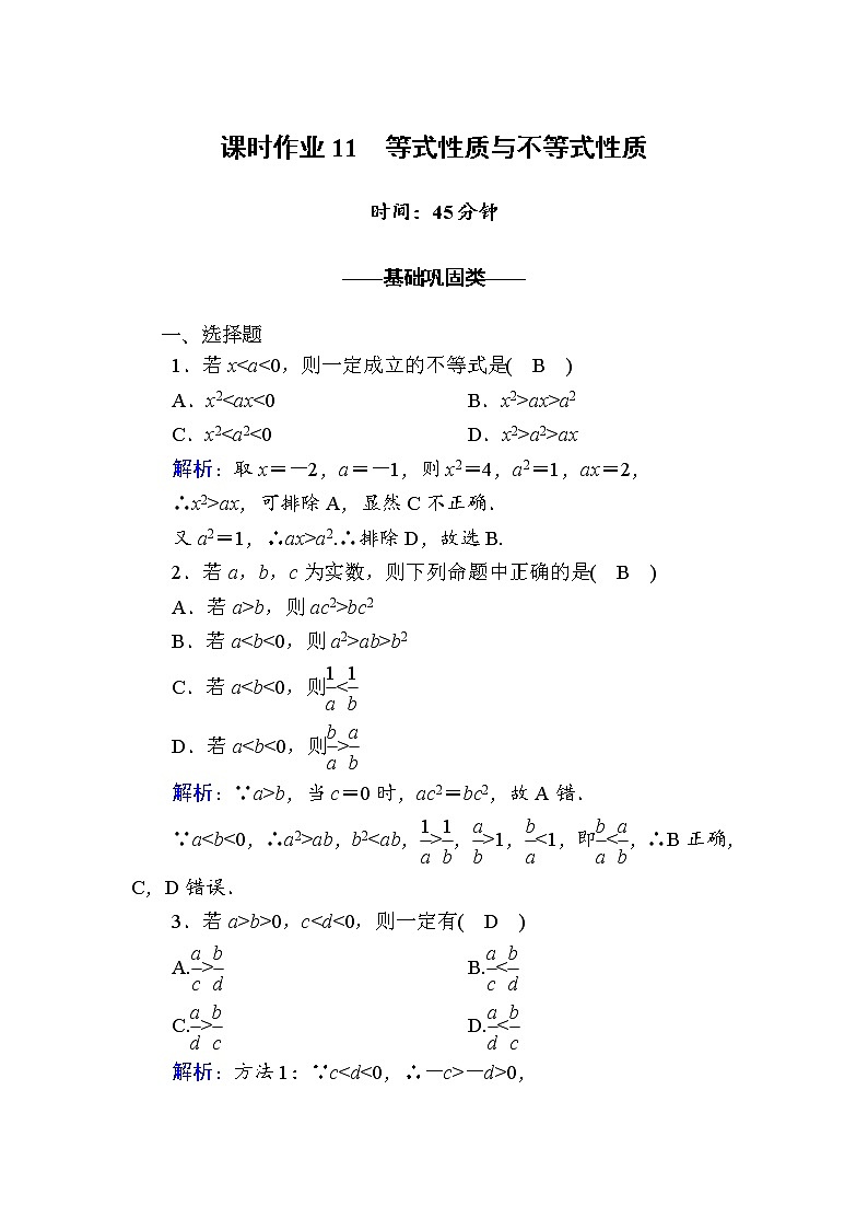2020-2021学年高中数学人教A版（2019）必修第一册 2-1 第2课时　等式性质与不等式性质 作业第1页