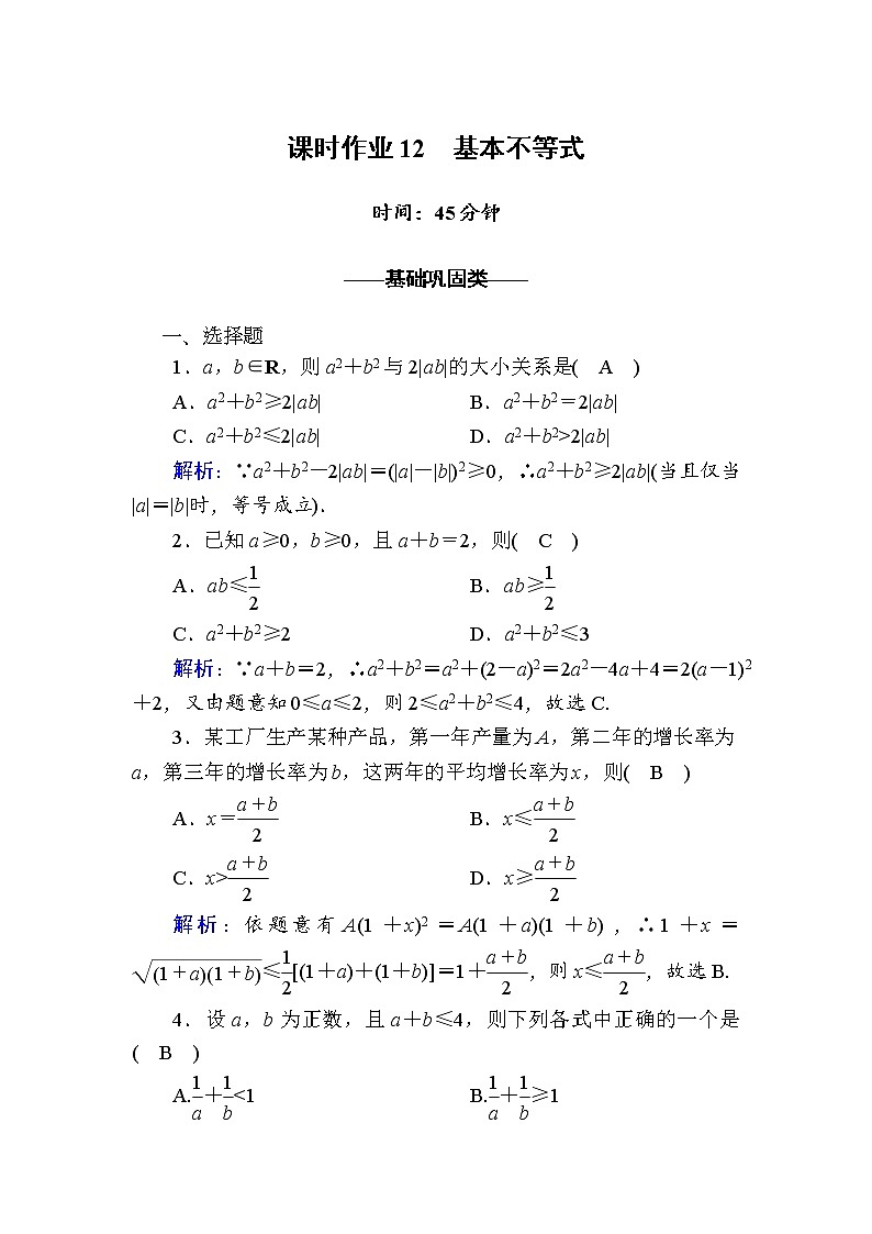2020-2021学年高中数学人教A版（2019）必修第一册 2-2 第1课时　基本不等式 作业第1页