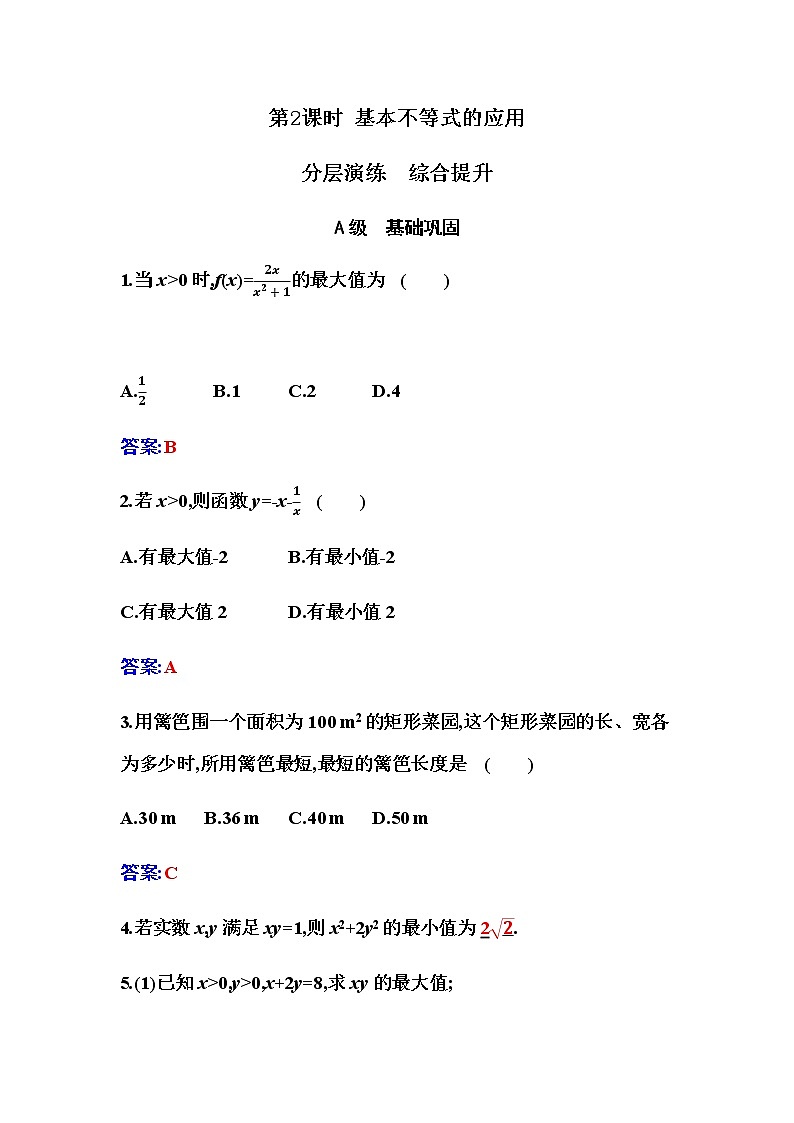 2020-2021学年高中数学人教A版（2019）必修第一册 2.2 第2课时 基本不等式的应用 作业第1页