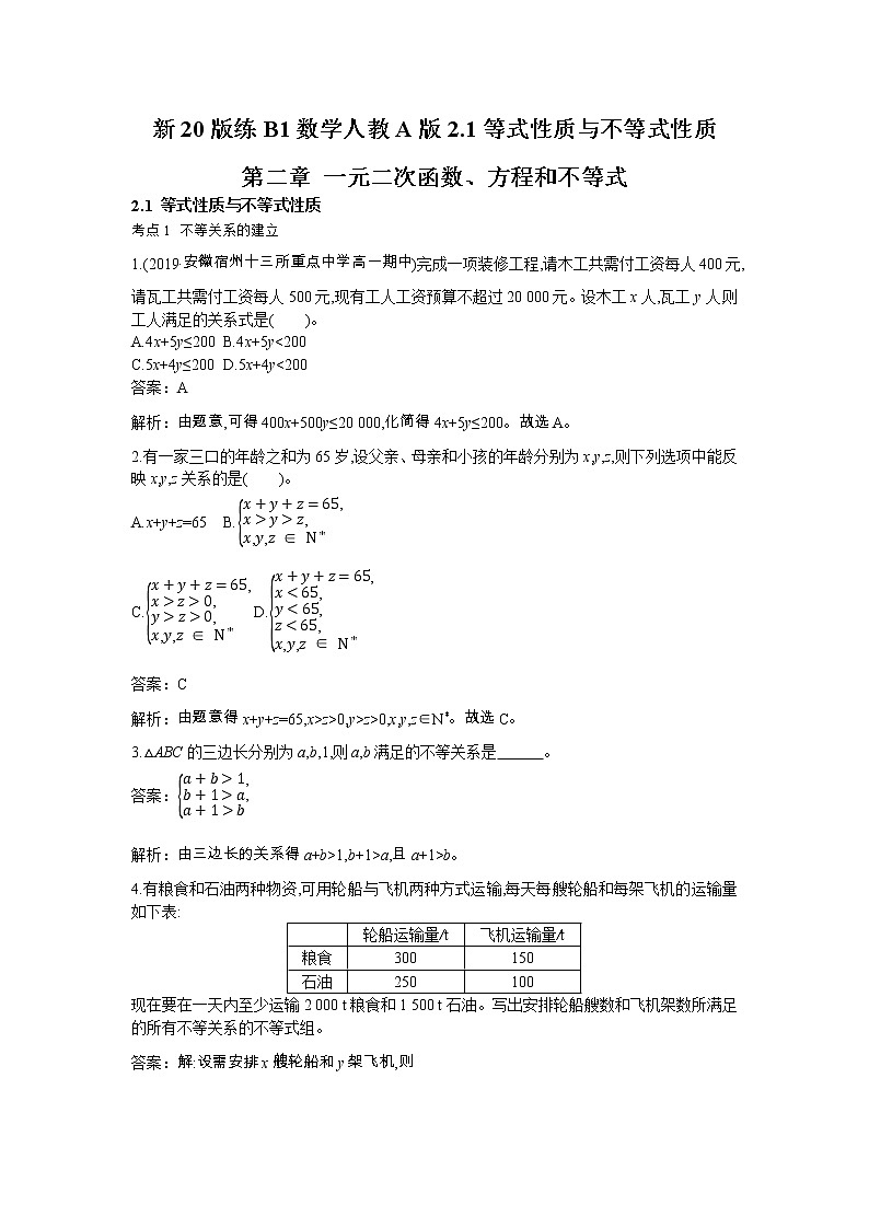 2020-2021学年高中数学人教A版（2019）必修第一册 2.1 等式性质与不等式性质 作业 练习01