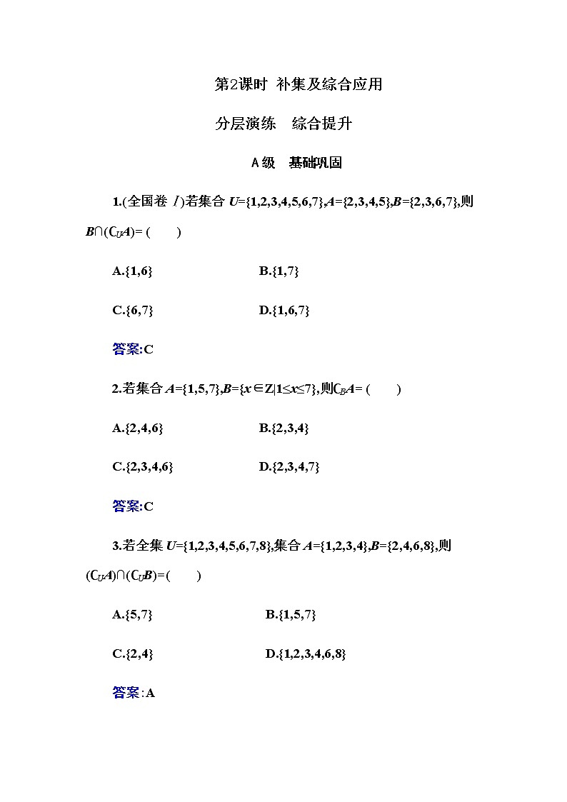 2020-2021学年高中数学人教A版（2019）必修第一册 1.3 第2课时  补集及综合应用 作业第1页