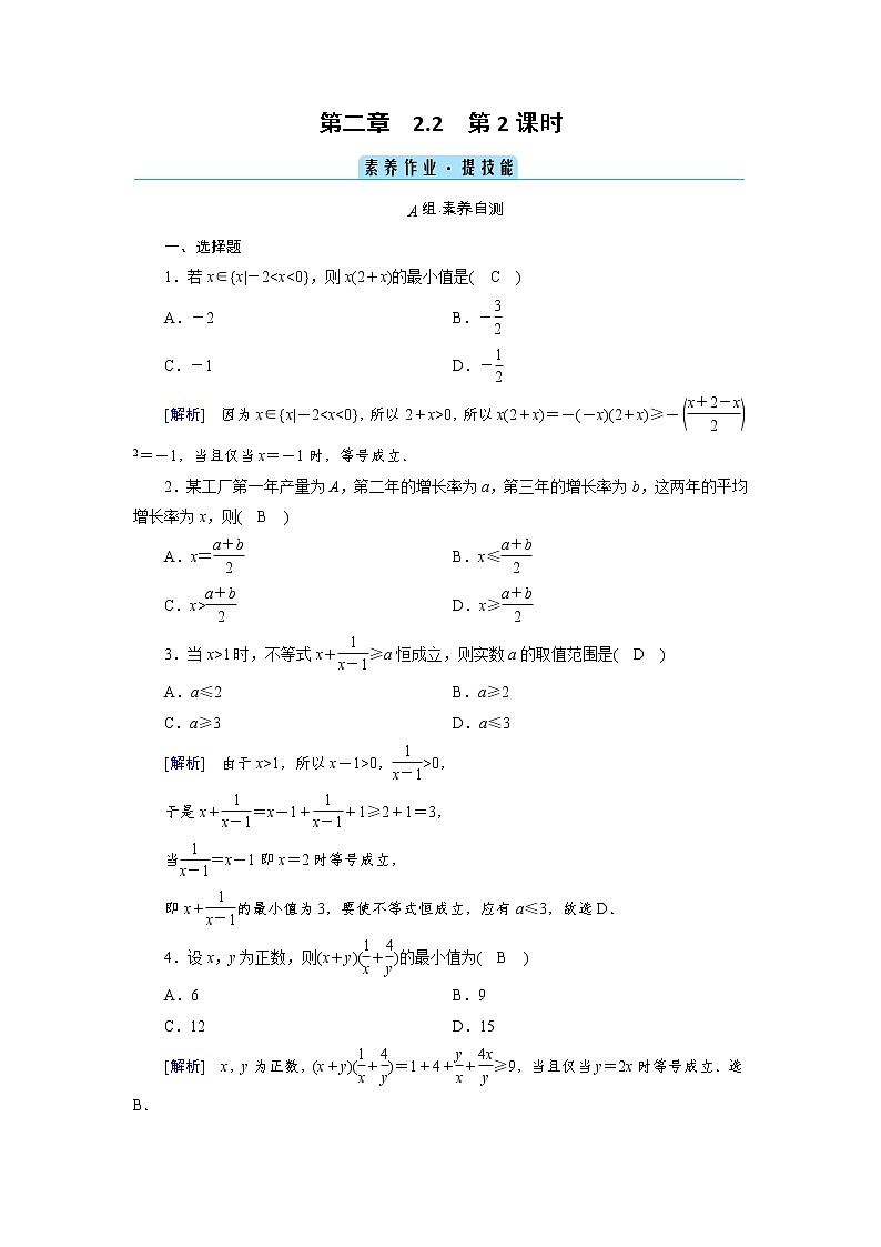 2020-2021学年高中数学人教A版（2019）必修第一册 2.2 第2课时 基本不等式的应用 作业第1页