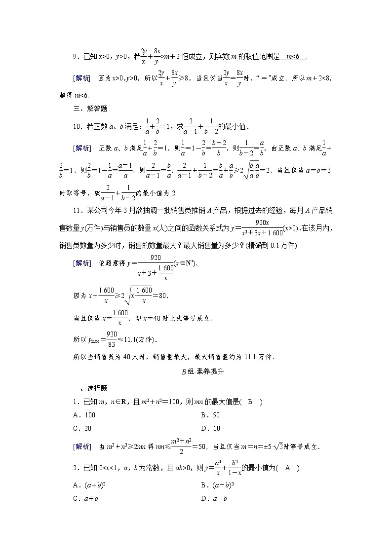 2020-2021学年高中数学人教A版（2019）必修第一册 2.2 第2课时 基本不等式的应用 作业第3页
