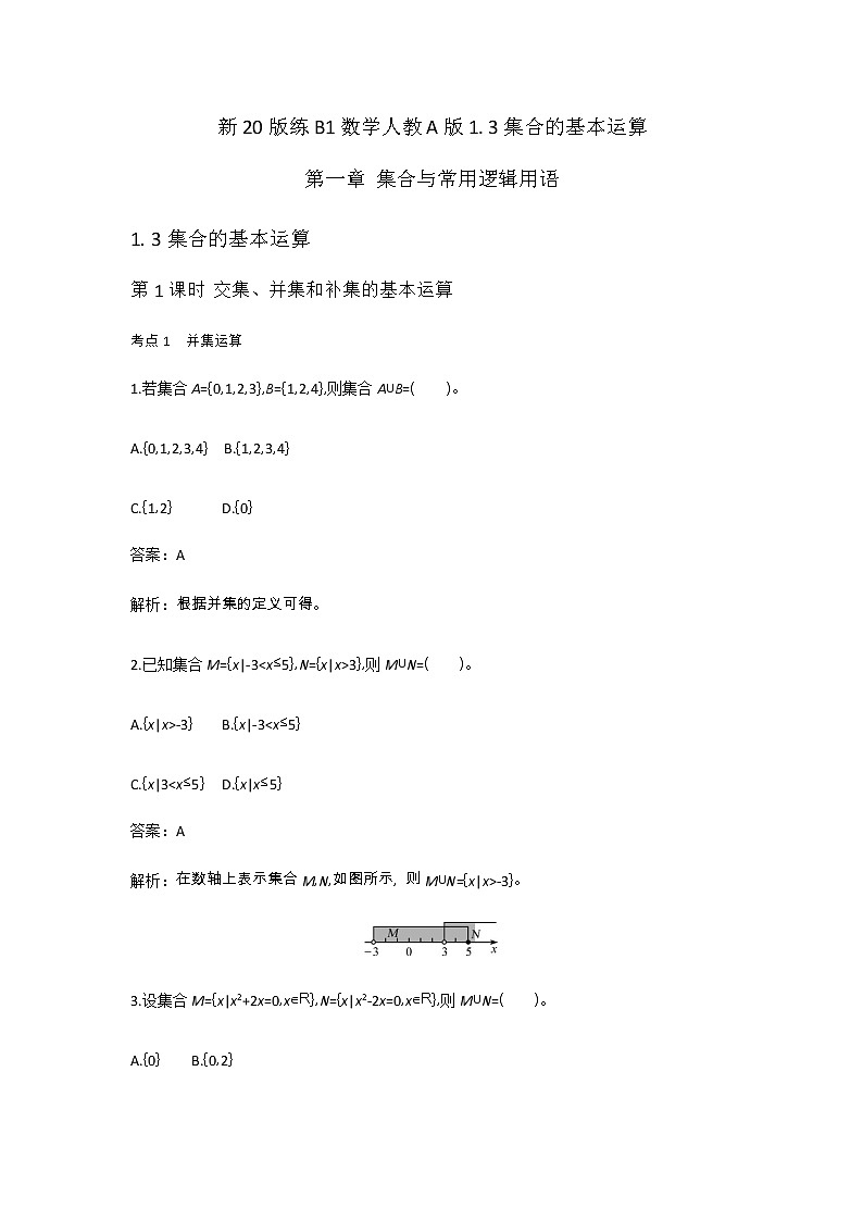 2020-2021学年高中数学人教A版（2019）必修第一册 1.3集合的基本运算 作业第1页