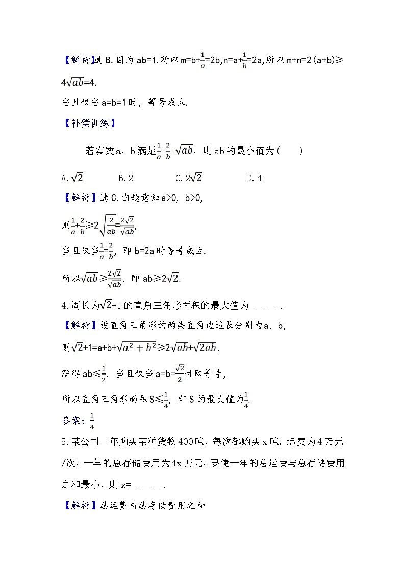 2020-2021学年高中数学人教A版（2019）必修第一册 2.2.2 基本不等式的应用 作业第2页