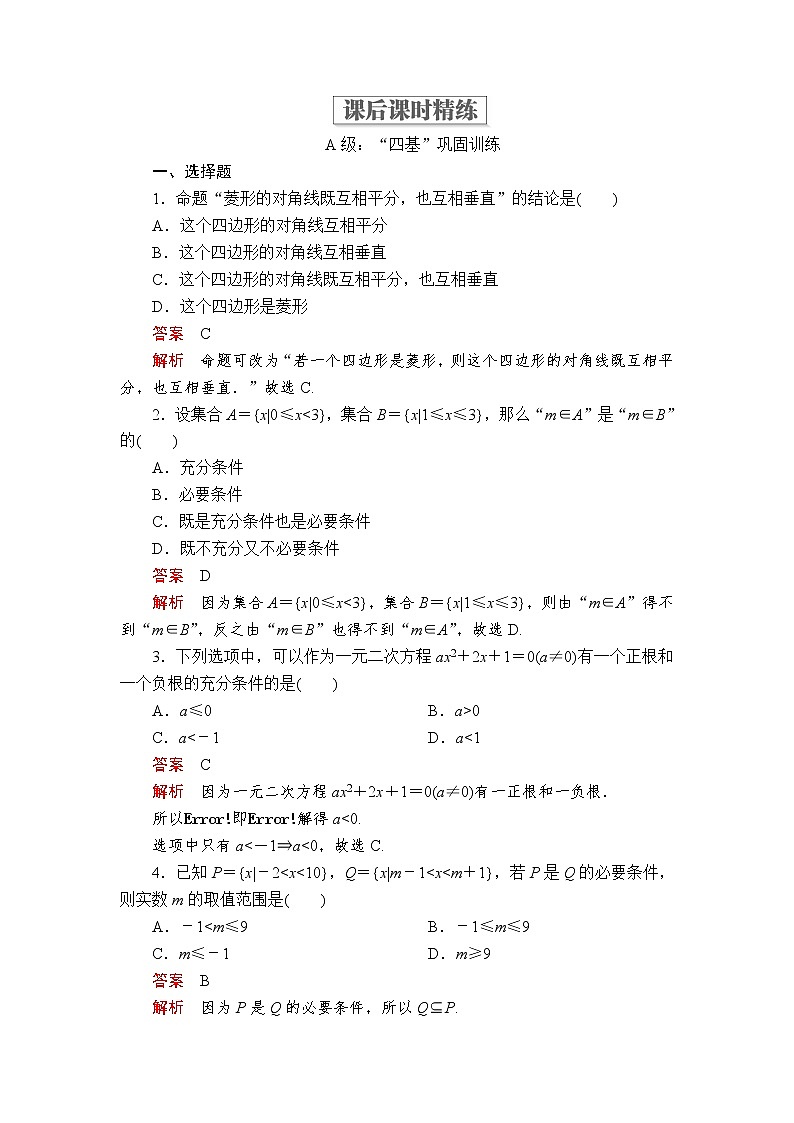 2020-2021学年高中数学人教A版（2019）必修第一册 1.4.1 充分条件与必要条件 作业 (1) 练习01