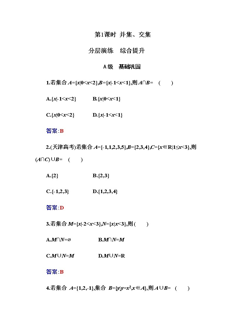 2020-2021学年高中数学人教A版（2019）必修第一册 1.3 第1课时  并集、交集 作业 练习01