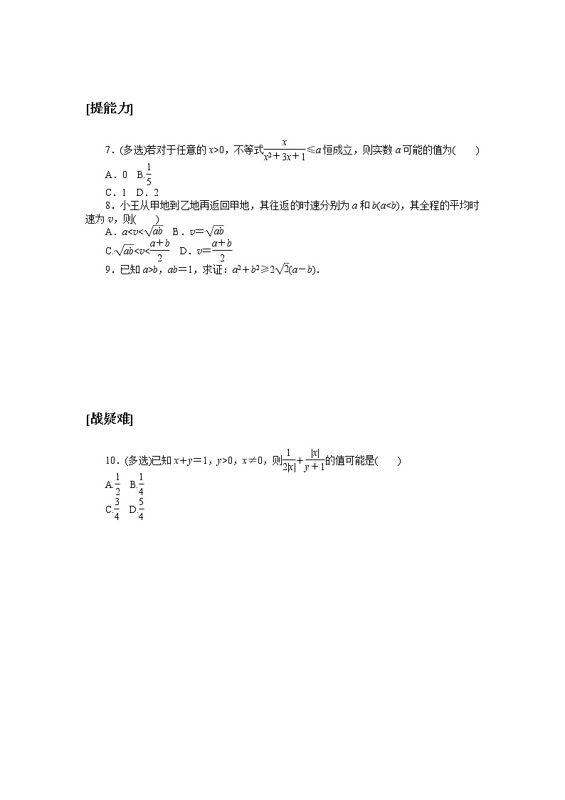 2020-2021学年高中数学人教A版（2019）必修第一册 2.2 基本不等式的应用  作业第2页