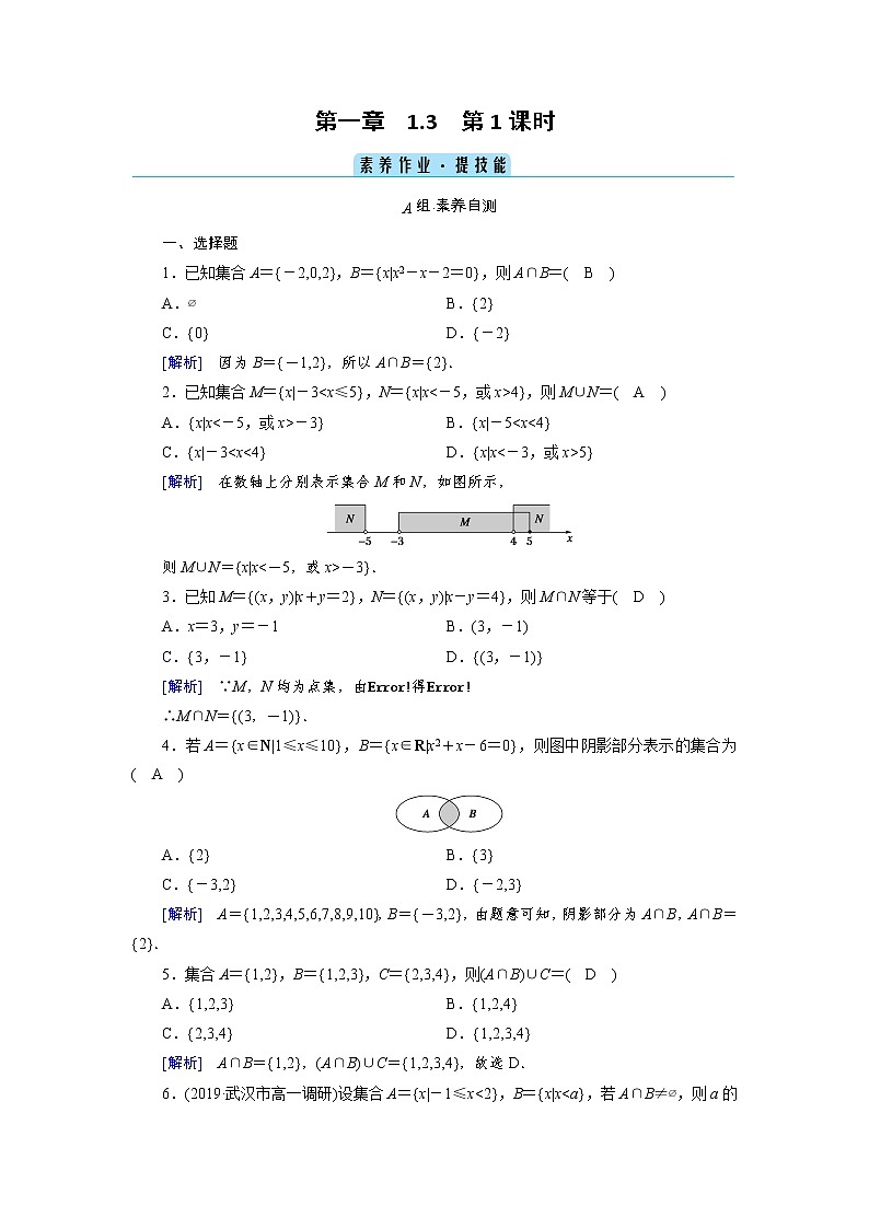 2020-2021学年高中数学人教A版（2019）必修第一册 1.3 第1课时 并集与交集 作业 练习01