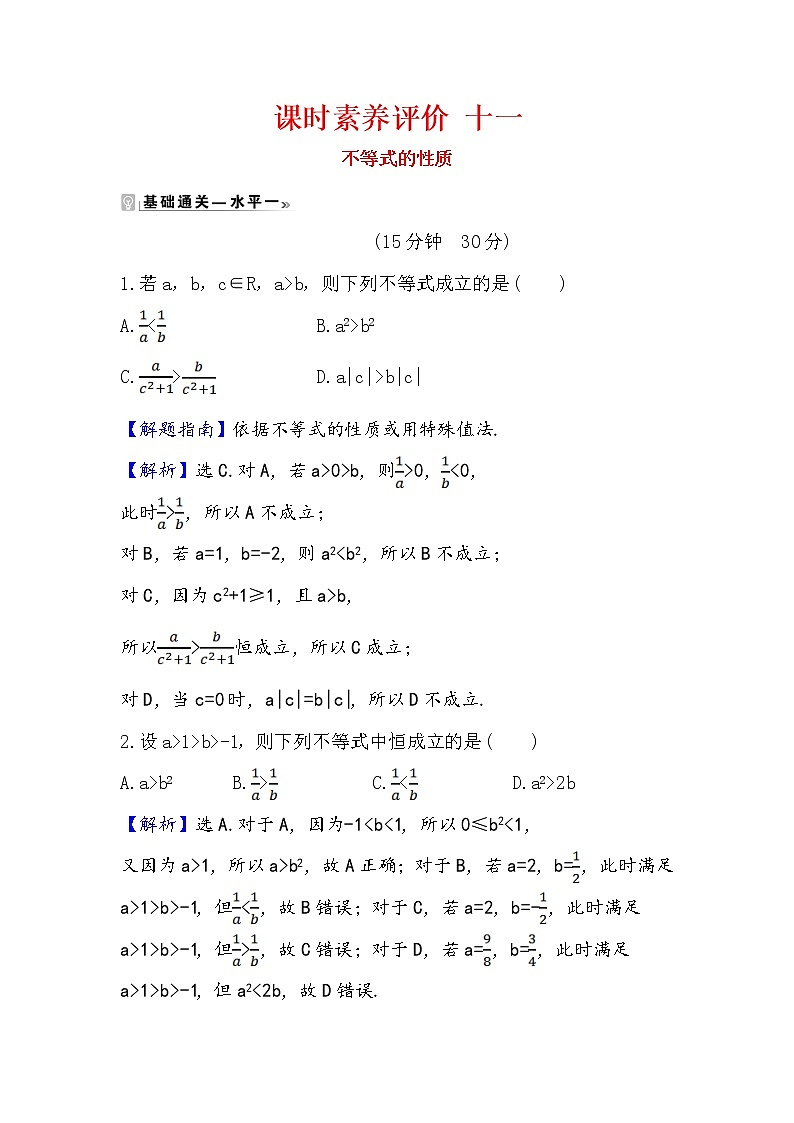 2020-2021学年高中数学人教A版（2019）必修第一册 2.1.2 不等式的性质 作业 练习01