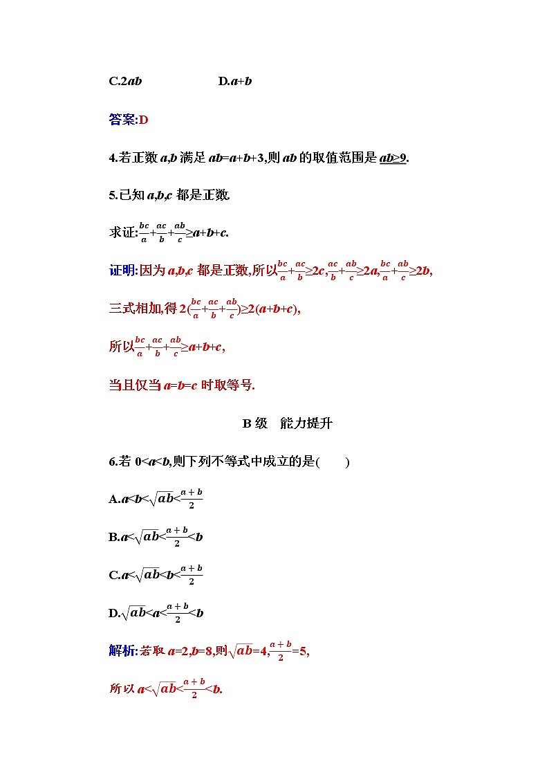 2020-2021学年高中数学人教A版（2019）必修第一册 2.2 第1课时 基本不等式 作业第2页