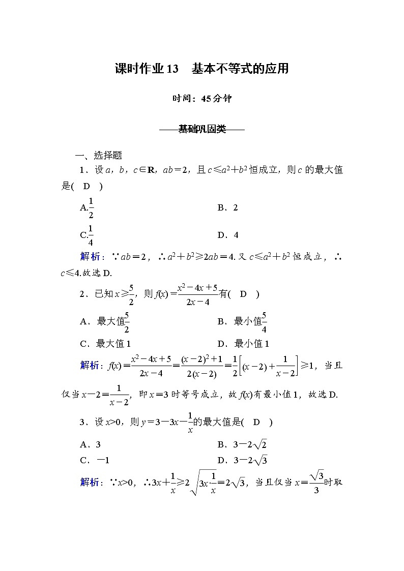 2020-2021学年高中数学人教A版（2019）必修第一册 2-2 第2课时　基本不等式的应用 作业第1页