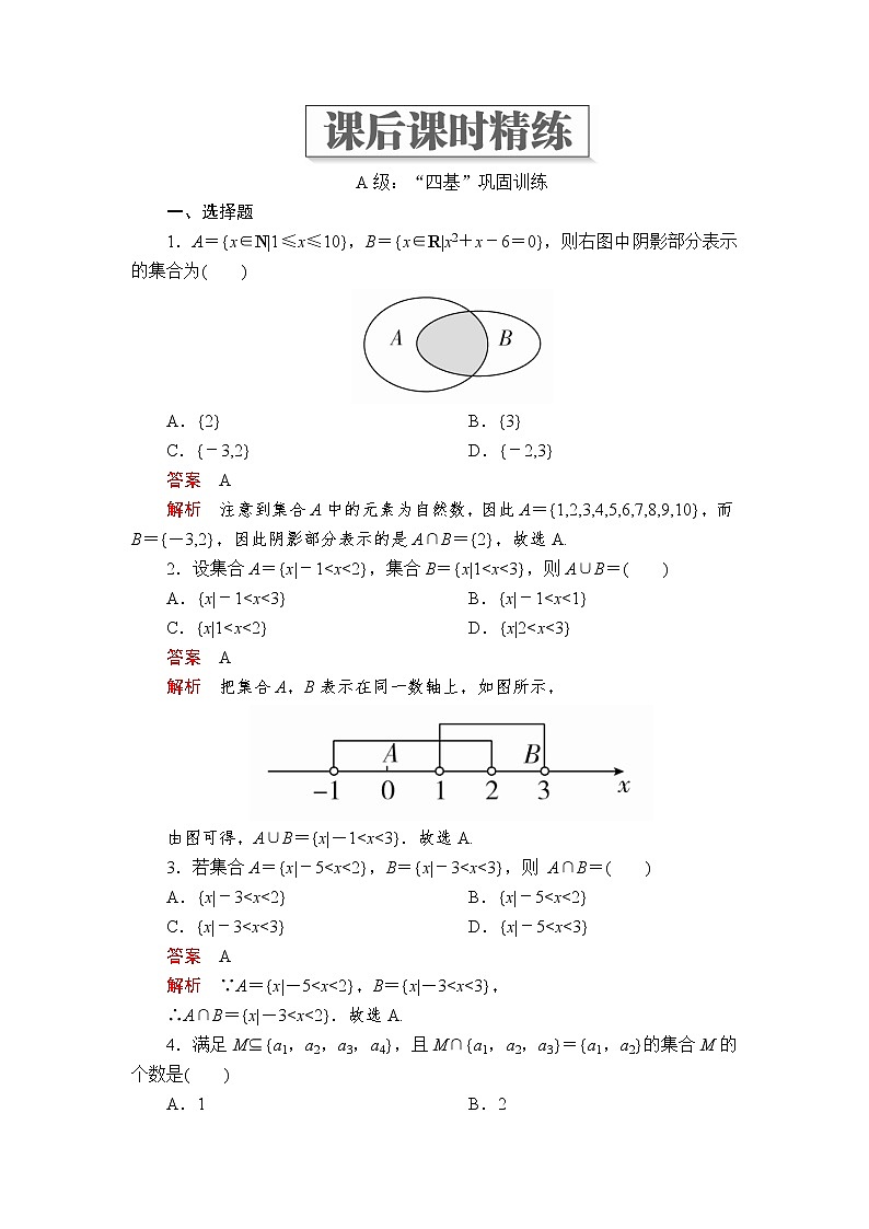 2020-2021学年高中数学人教A版（2019）必修第一册 1.3  第1课时 并集与交集 作业第1页