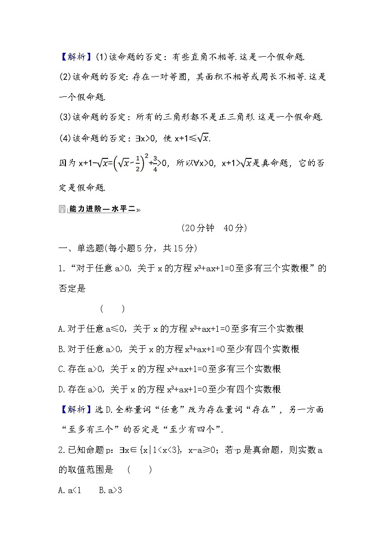 2020-2021学年高中数学人教A版（2019）必修第一册 1.5.2 全称量词命题和存在量词命题的否定 作业03
