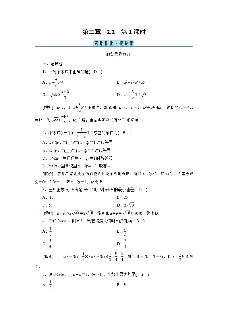 2020-2021学年高中数学人教A版（2019）必修第一册 2.2 第1课时 基本不等式 作业第1页