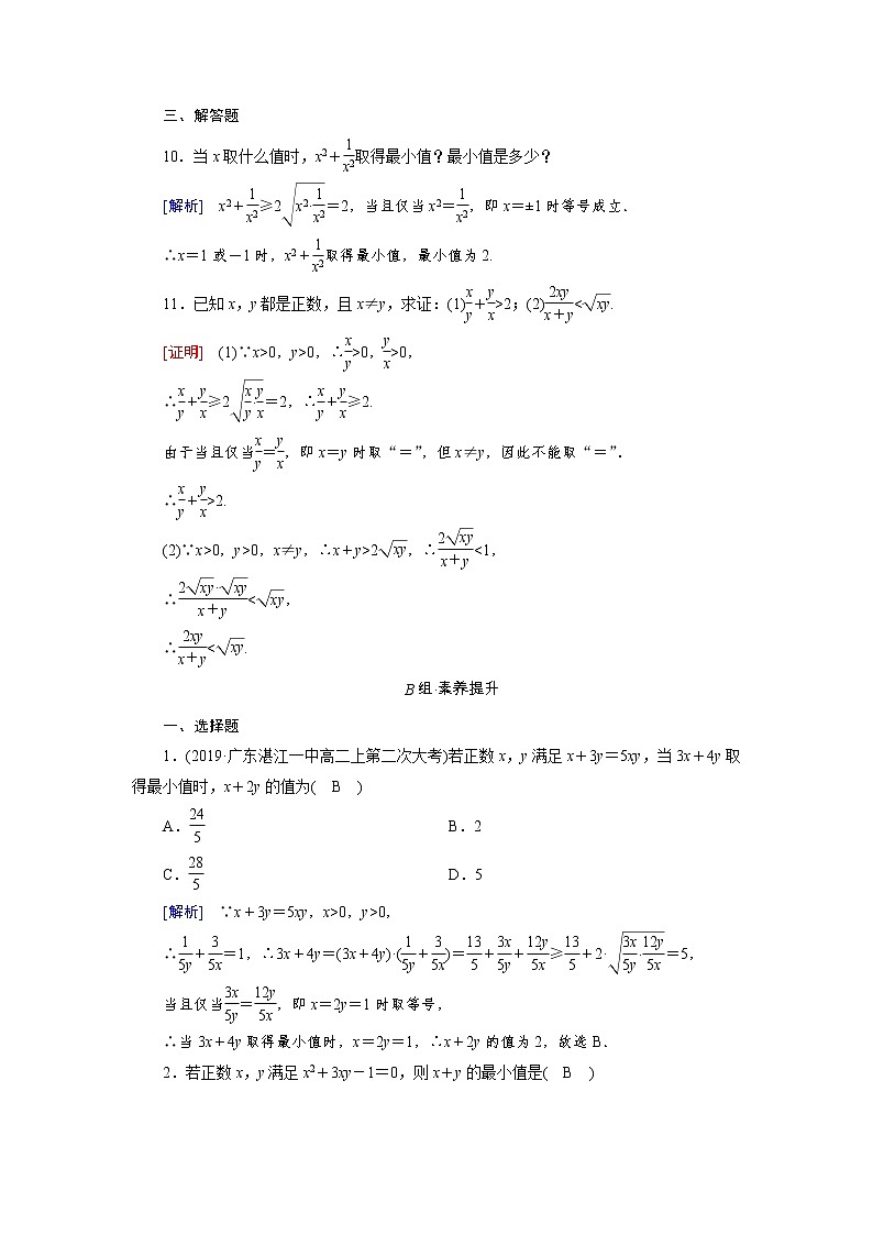 2020-2021学年高中数学人教A版（2019）必修第一册 2.2 第1课时 基本不等式 作业第3页