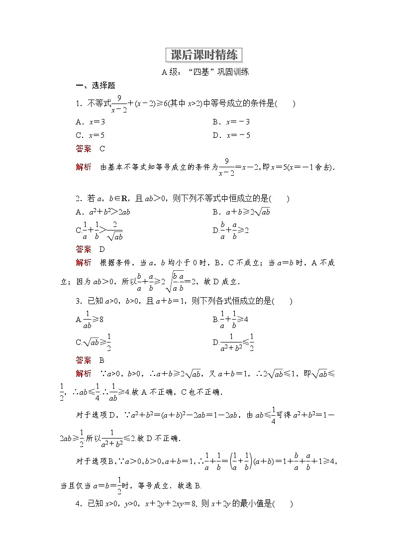 2020-2021学年高中数学人教A版（2019）必修第一册 2.2 基本不等式 作业第1页