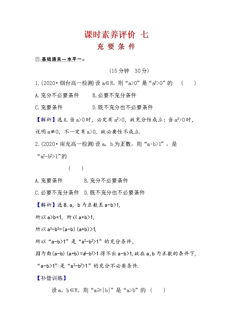 2020-2021学年高中数学人教A版（2019）必修第一册 1.4.2 充要条件 作业第1页