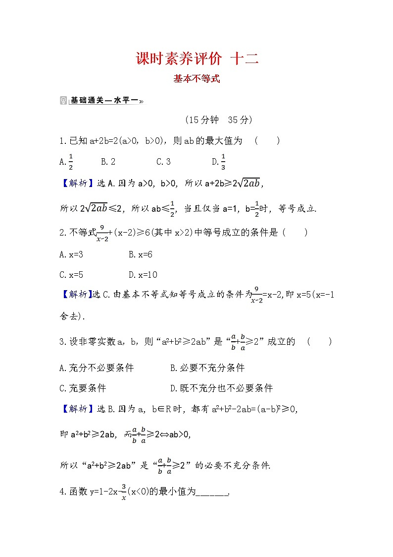 2020-2021学年高中数学人教A版（2019）必修第一册 2.2.1 基本不等式 作业 练习01