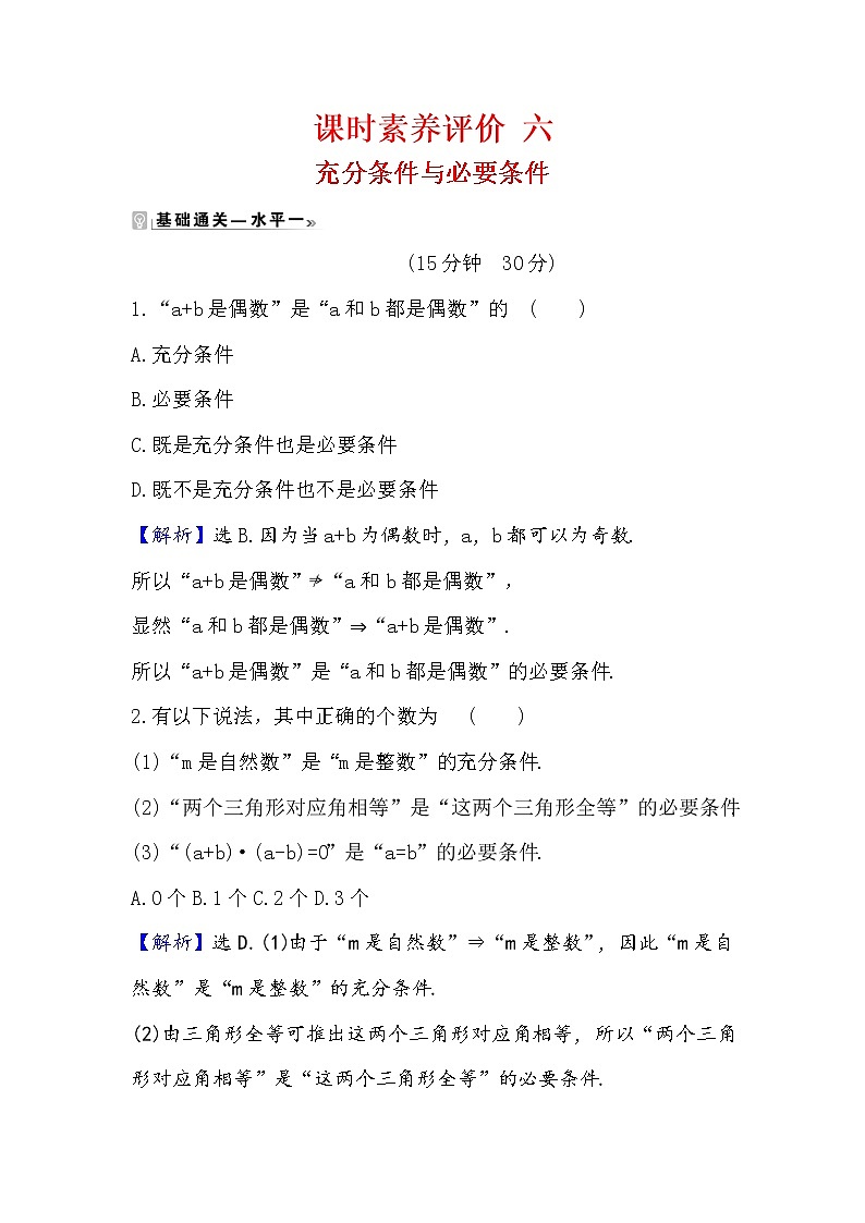 2020-2021学年高中数学人教A版（2019）必修第一册 1.4.1 充分条件与必要条件 作业 练习01