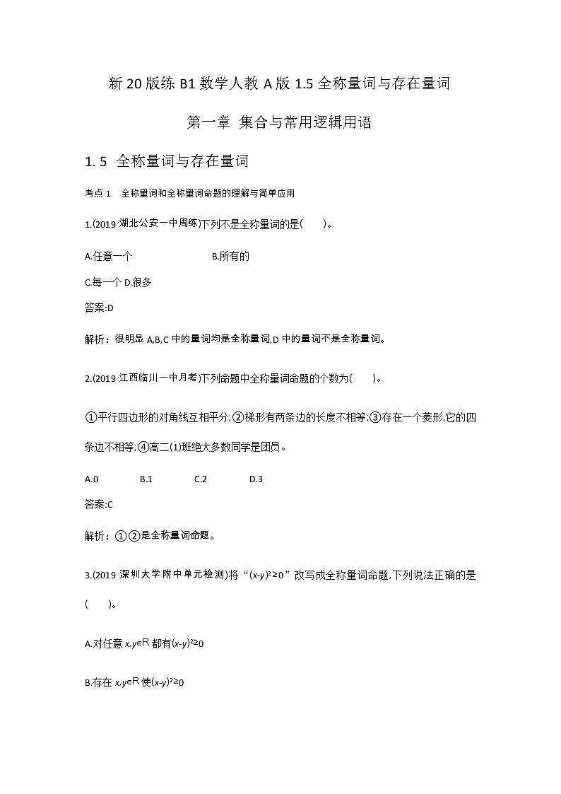 2020-2021学年高中数学人教A版（2019）必修第一册 1.5全称量词与存在量词 作业第1页