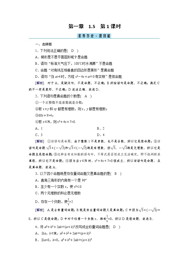 2020-2021学年高中数学人教A版（2019）必修第一册 1.5 第1课时 全称量词与存在量词 作业 练习01