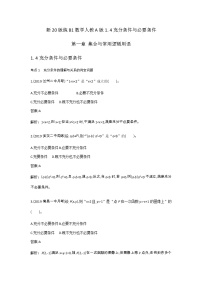 高中数学人教A版 (2019)必修 第一册1.4 充分条件与必要条件课后测评