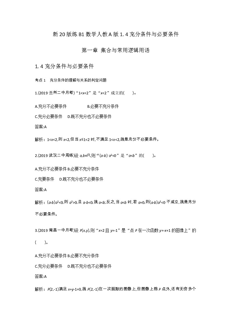 2020-2021学年高中数学人教A版（2019）必修第一册 1.4充分条件与必要条件 作业第1页