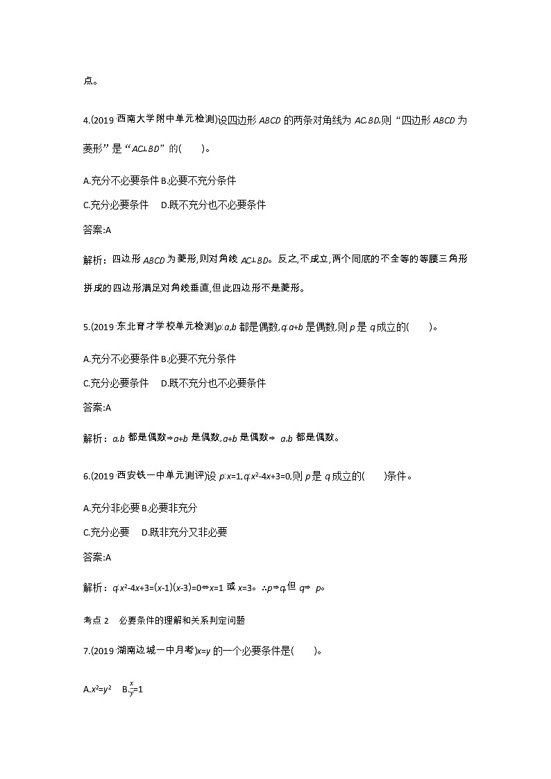 2020-2021学年高中数学人教A版（2019）必修第一册 1.4充分条件与必要条件 作业第2页