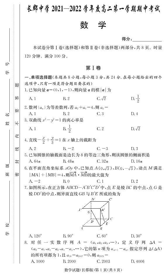 湖南省长郡中学2021-2022学年高二第一学期期中考试数学试题（含答案）01