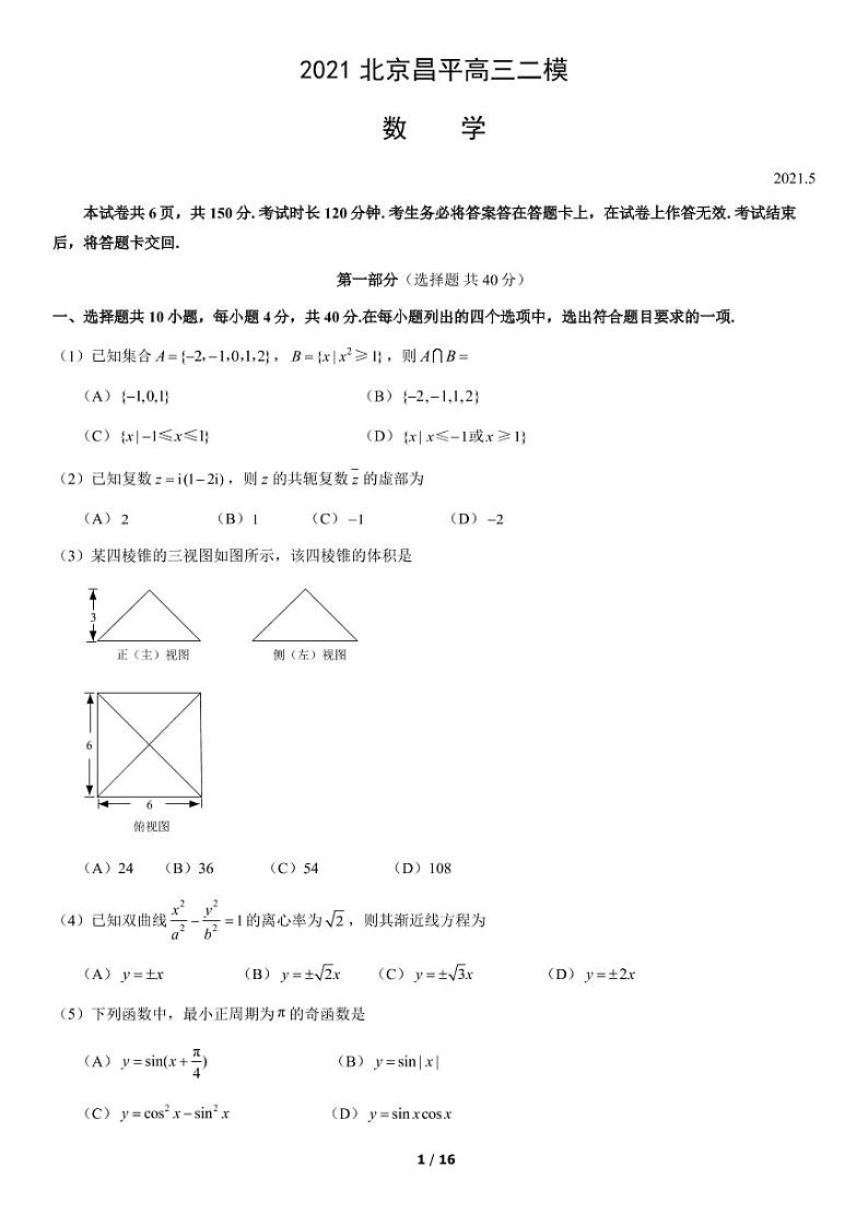 2021年北京市昌平区高三二模数学试题及答案01