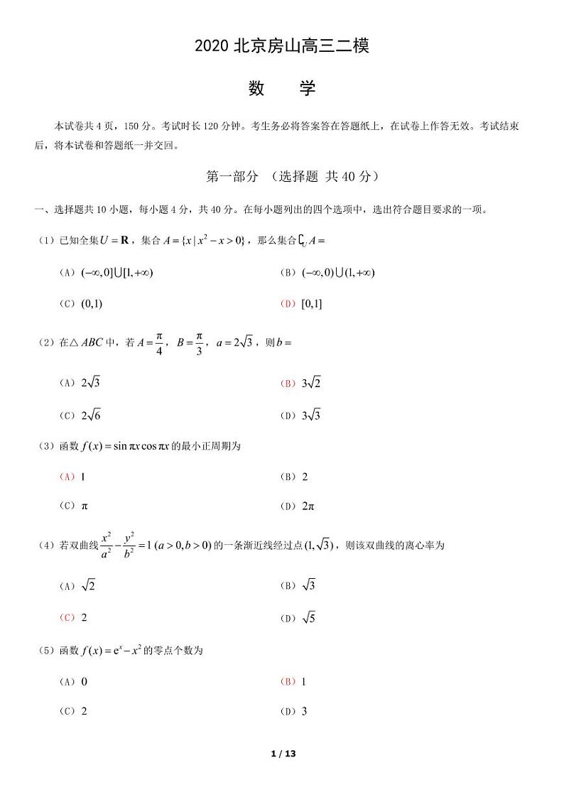 2020年北京市房山区高三二模数学试题及答案第1页