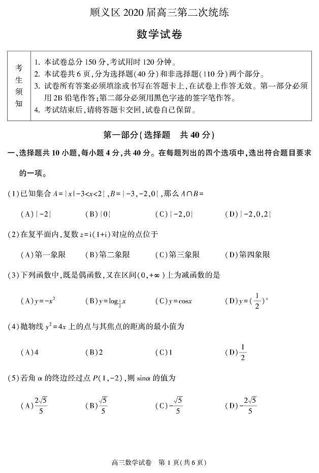 2020年北京市顺义区高三二模数学试题及答案01