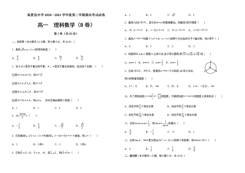 甘肃省临夏县中学2020-2021学年高一下学期期末考试数学试题（B卷）（理科） 含答案01