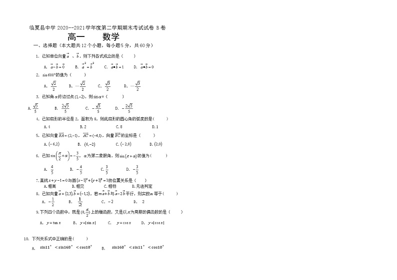 甘肃省临夏县中学2020-2021学年高一下学期期末考试数学试题 文科B卷（文科） 缺答案01