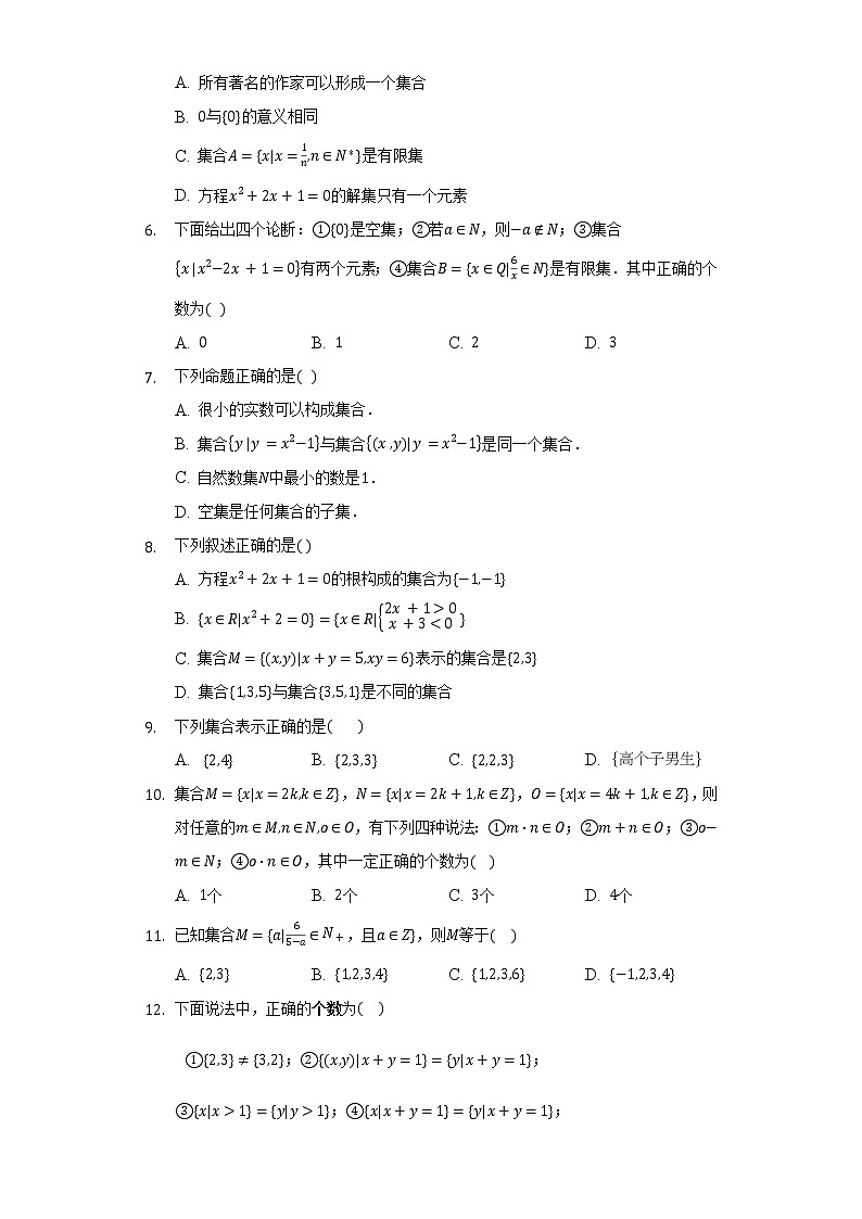 1.1.1集合  同步练习   湘教版（2019）高中数学选择性必修第一册第2页