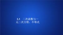 高中数学人教A版 (2019)必修 第一册第二章 一元二次函数、方程和不等式2.3 二次函数与一元二次方程、不等式课文ppt课件