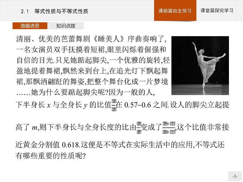 2020-2021学年高中数学新人教A版必修第一册 2.1　等式性质与不等式性质 课件（42张）03