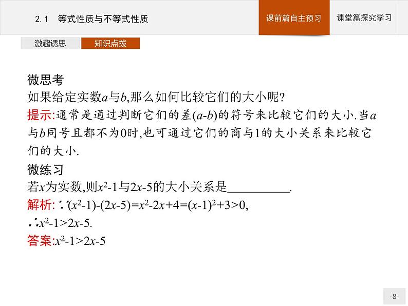 2020-2021学年高中数学新人教A版必修第一册 2.1　等式性质与不等式性质 课件（42张）08