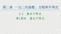 高中数学人教A版 (2019)必修 第一册第二章 一元二次函数、方程和不等式2.2 基本不等式教案配套课件ppt