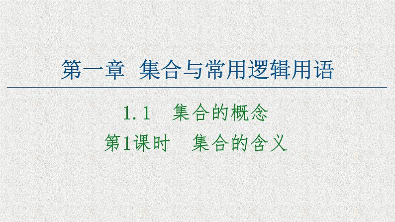 2020-2021学年高中数学新人教A版必修第一册   1.1第1课时集合的含义   课件（45张）01
